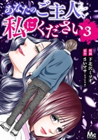 あなたのご主人、私にください【期間限定無料】 3