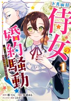 『ド真面目侍女の婚約騒動！ ～無口な騎士団副団長に実はベタ惚れされてました～【期間限定試し読み増量】 1』の電子書籍