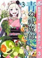 青の祓魔師【期間限定無料】 3