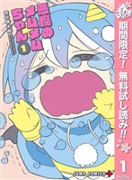 『悪魔のメムメムちゃん【期間限定無料】 1』の電子書籍