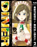 DINER ダイナー【期間限定無料】 2