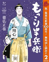 もっこり半兵衛【期間限定無料】 2