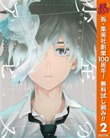 少年のアビス【期間限定無料】 2