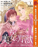 『【合本版】ちょー美女と野獣~キスしたら王子様になっちゃったので、もう一度魔法をかけなくちゃ~ 1【描き下ろしマンガつき】【期間限定無料】』の電子書籍