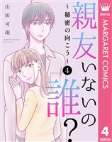 親友いないの誰?~秘密の向こう~ 4