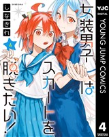 女装男子はスカートを脱ぎたい！ 4