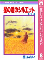 星の瞳のシルエット 8