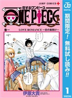 恋するワンピース【期間限定無料】 1