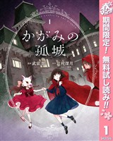 かがみの孤城【期間限定無料】 1