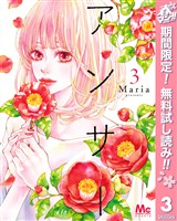 アンサー【期間限定無料】 3