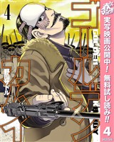 ゴールデンカムイ【期間限定無料】 4