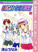 HIGH SCORE【期間限定無料】 5