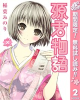 源君物語【期間限定無料】 2