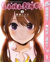 『レトルトパウチ！【期間限定無料】 1』の電子書籍