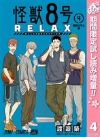 『怪獣８号 RELAX【期間限定試し読み増量】 4』の電子書籍