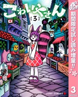 『こわいやさん【期間限定試し読み増量】 3』の電子書籍