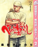 べしゃり暮らし【期間限定無料】 2