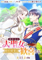 時計台の大聖女は婚約破棄に歓喜する 分冊版 第11話 前編
