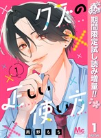 『クズの正しい使い方【期間限定試し読み増量】 1』の電子書籍