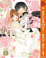 『【分冊版】暴君ヴァーデルの花嫁【期間限定無料】 1』の電子書籍