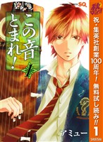 『この音とまれ！【期間限定無料】 1』の電子書籍