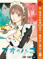 アオのハコ【期間限定無料】 8