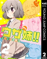 ウザ姉!! 2