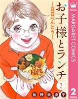 【単話売】お子様とランチ~日日(にちにち)べんとう~ 2