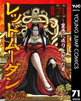 レッドムーダン～皇帝に成り上がった女～ 71