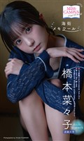 【MISS CAMPUS HEROINES】橋本菜々子写真集「海街メモワール」