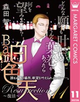 Bar白色天 Resurrection～復活～ 11