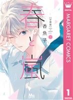 春と嵐 分冊版 1