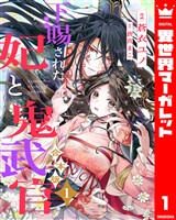 『【合本版】下賜された妃と鬼武官 1』の電子書籍