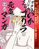 オタクだよ！いかゴリラの元気が出るマンガ【期間限定試し読み増量】