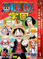 『ONE PIECE学園【期間限定無料】 1』の電子書籍