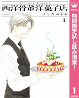 西洋骨董洋菓子店【期間限定試し読み増量】 1