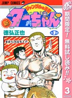 新ジャングルの王者ターちゃん【期間限定無料】 3