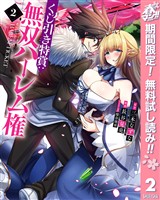 くじ引き特賞：無双ハーレム権【期間限定無料】 2