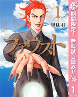 『ファウスト【期間限定無料】 1』の電子書籍
