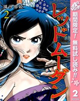 レッドムーダン【期間限定無料】 2