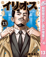 イリオス【期間限定試し読み増量】 13