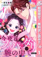 『【合本版】今夜もスパダリの腕の中で 1【特典付き】【期間限定無料】』の電子書籍