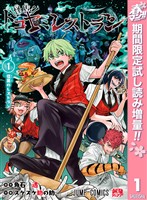 『怪店！トコヤミレストラン【期間限定試し読み増量】 1』の電子書籍