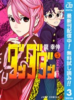 ダンダダン【期間限定無料】 3