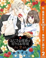 おじさま侯爵は恋するお年頃【期間限定無料】 2