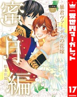 【分冊版】暴君ヴァーデルの花嫁 蜜月編 17