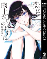 恋は雨上がりのように 2