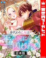 【合本版】身代わり乙女は王の腕に囚われる