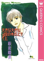 『大きな大きな樫の木の上で』の電子書籍