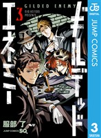 ギルデッドエネミー 3